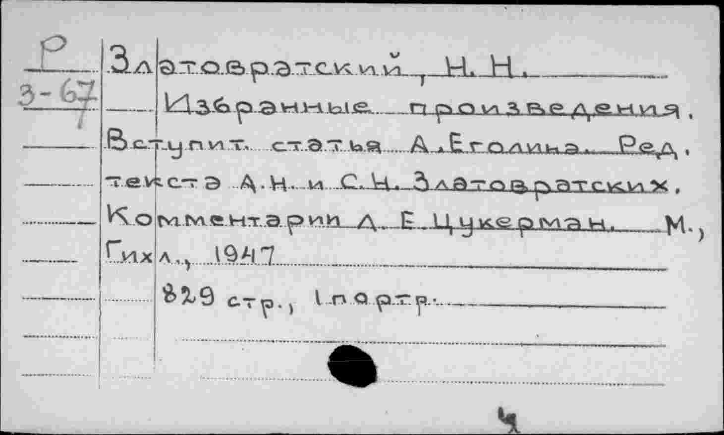 ﻿	3_А	axa а рахск и ю_ М. Н •
		Vх! зèрэины& n ç>n и Я BP де к Vi
	е>с.-	’.у п vi t, ст.Э.Т.ЬЯ	А » Етли^а. Ре.д ,
—	т®.У V’VO	х- э Д-Ц—1Л	латад.ратсл<и х , г*гьле нт.э рий. д Р Ц Lj ке р tvA-д н ■
—	Г.И.Х	л,.,	19.Л1.7				 S % А с.— n 1 -П Q Q.T. га.-- -			
		
				